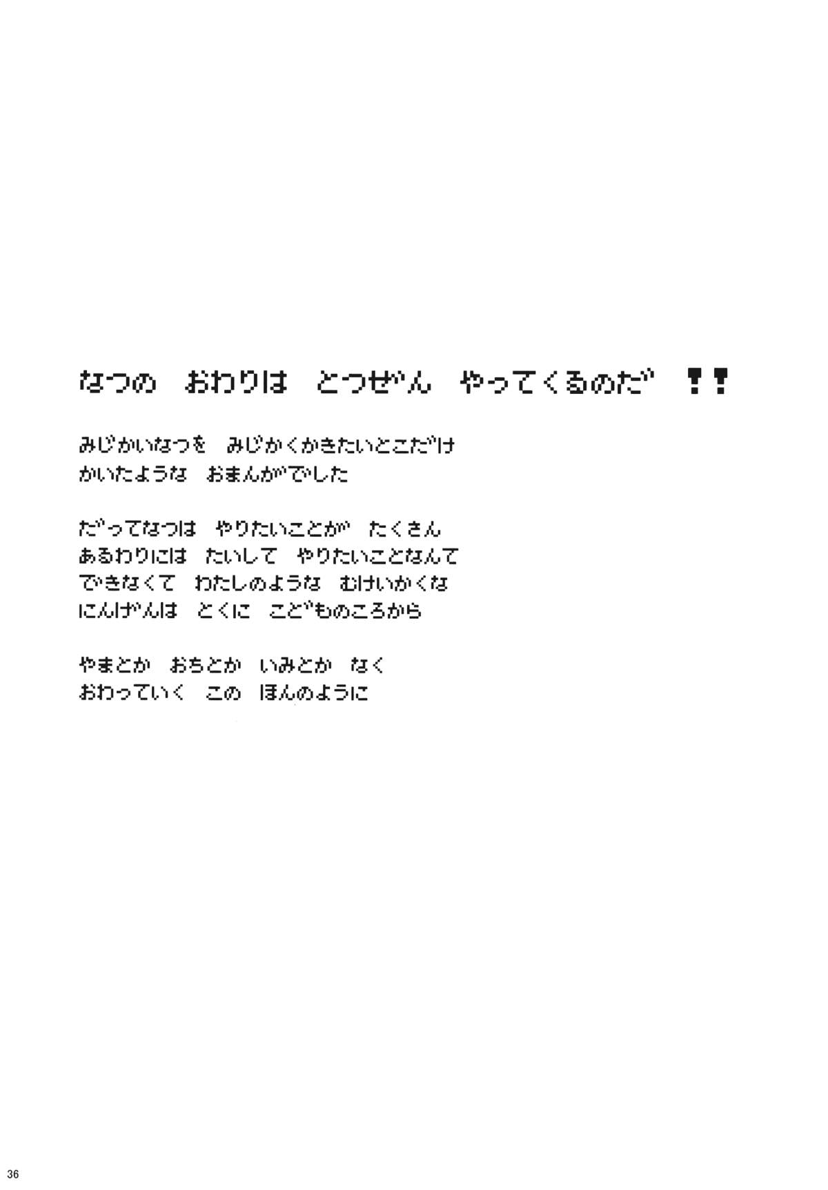 廻る夏 恋い焦がれるは 神の花笑み 37ページ