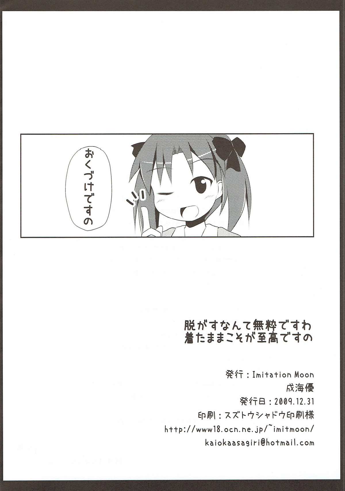 脱がすなんて無粋ですわ 着たままこそが至高ですの 23ページ