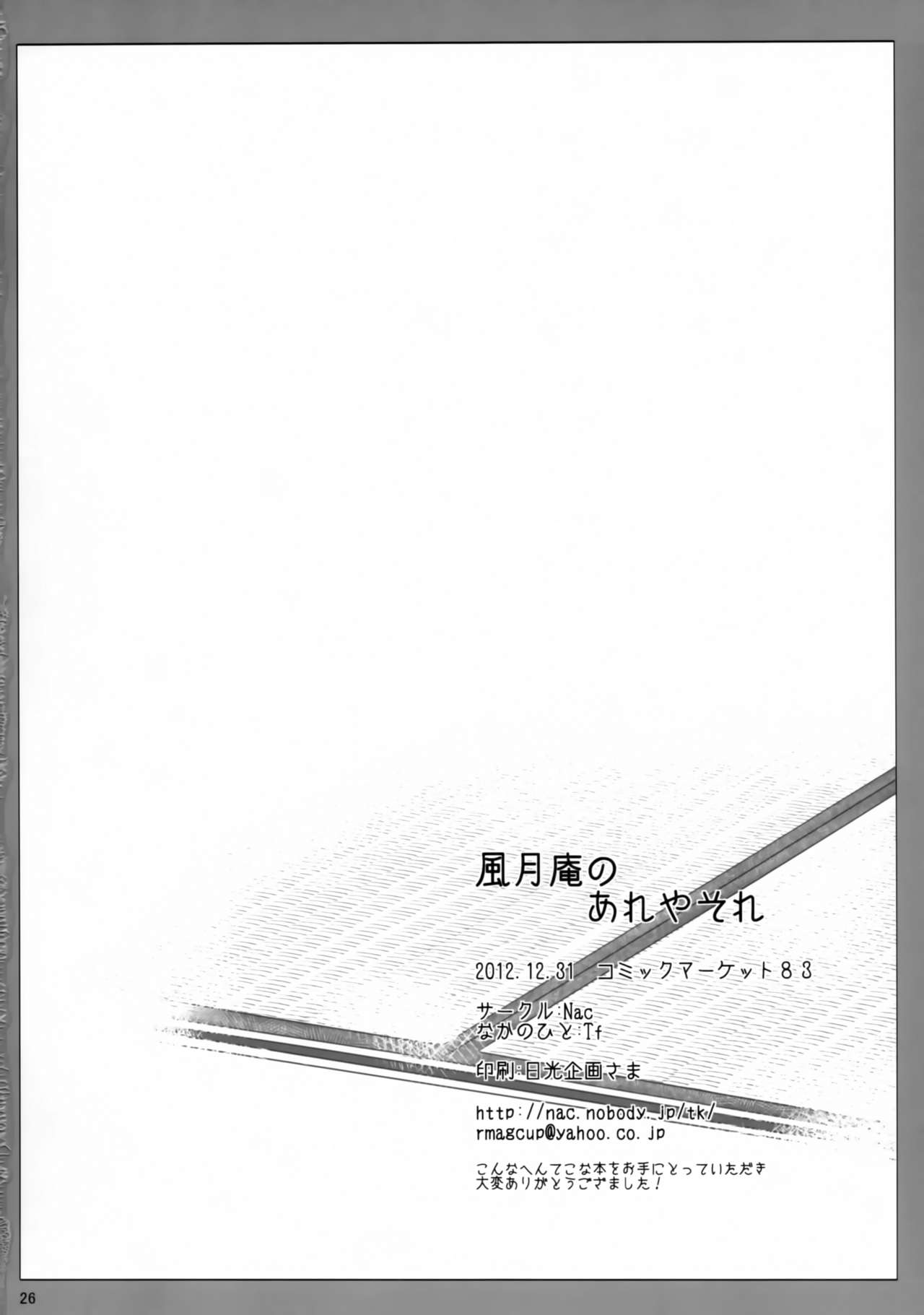 風月庵のあれやそれ 25ページ