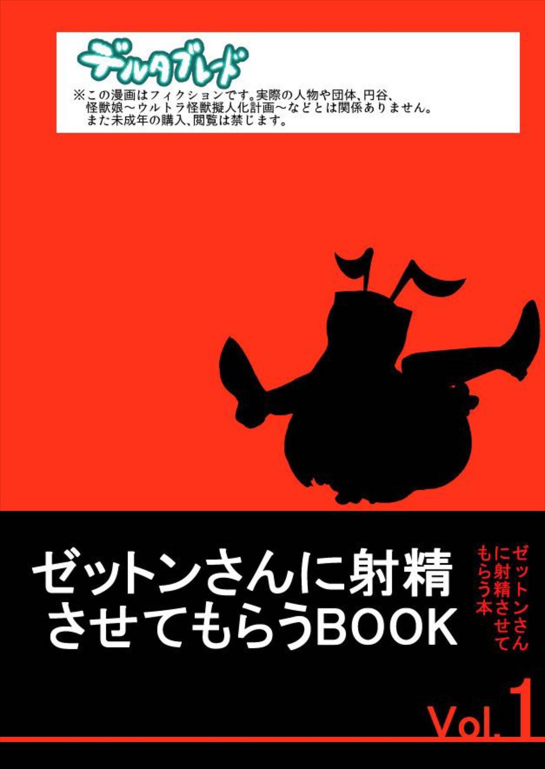 ゼットンさんに射精させてもらう本 Vol.1 34ページ