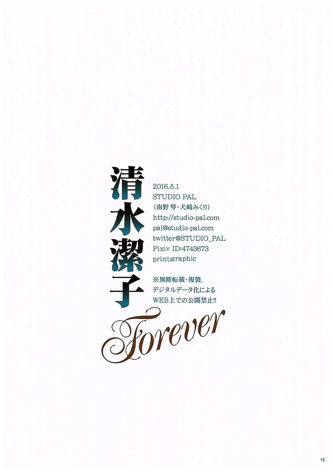 清水潔子Forever 15ページ