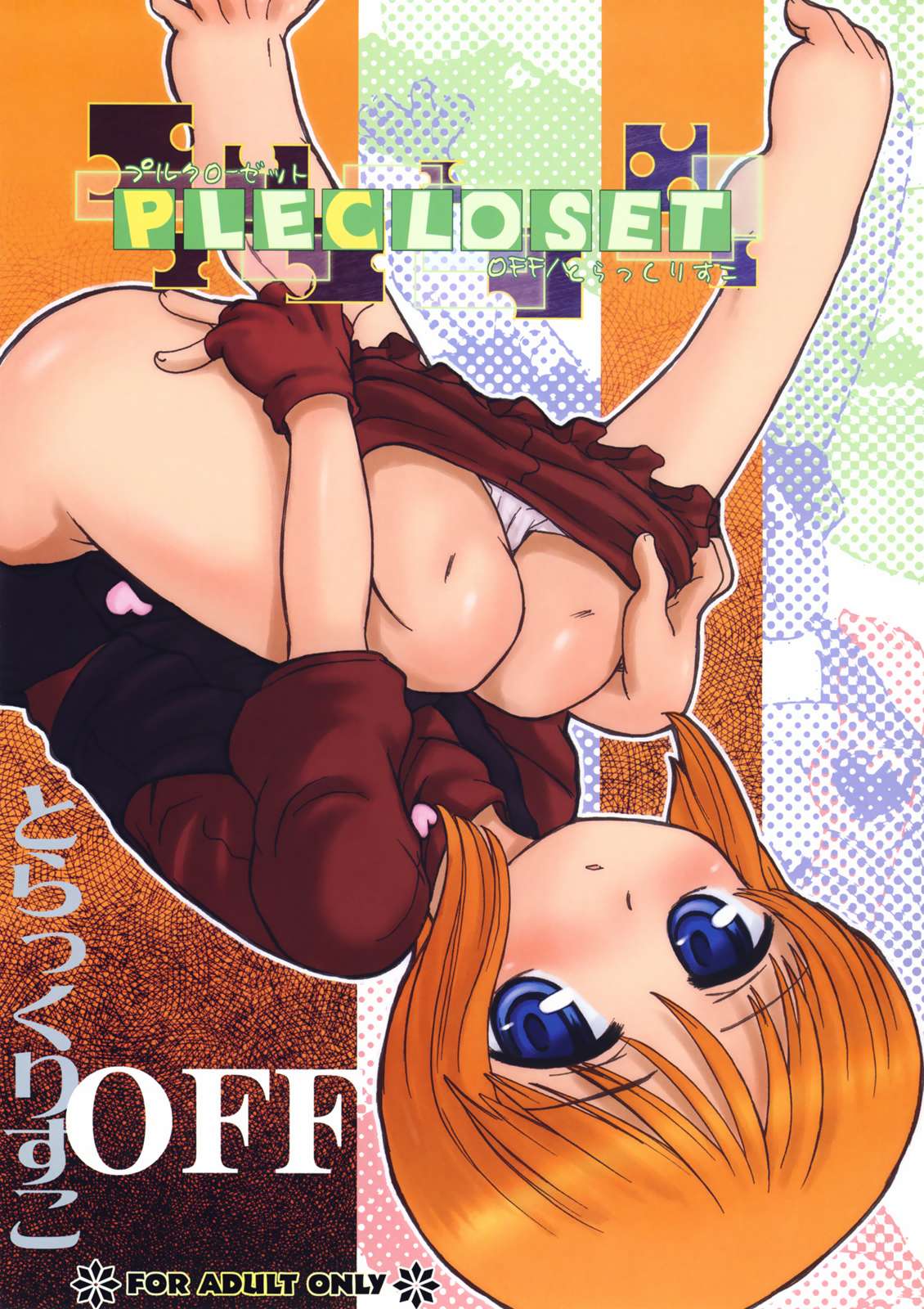 PLECLOSET 1ページ