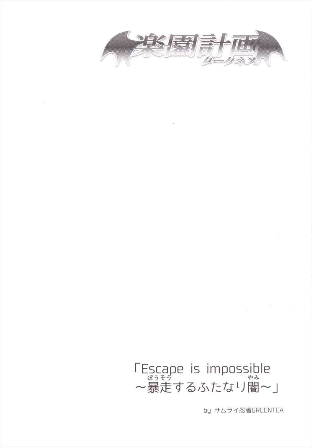 楽園計画ダークネス 「Escape is imposssible ～暴走するふたなり闇～ 3ページ