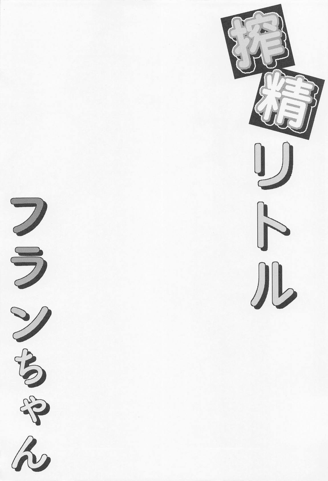 搾精リトル フランちゃん 3ページ