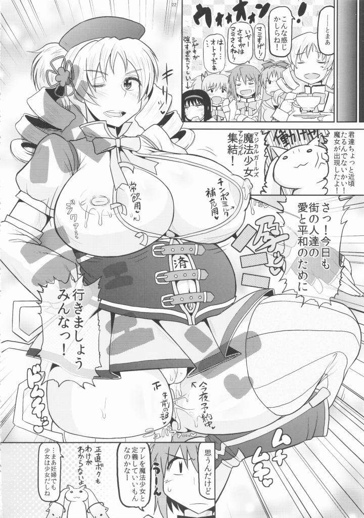 爆乳爆尻ムッチムチJC魔法少女巴マミにキモデブオタクが股間のマスケット銃で大突進!受精弾丸を好き放題 23ページ