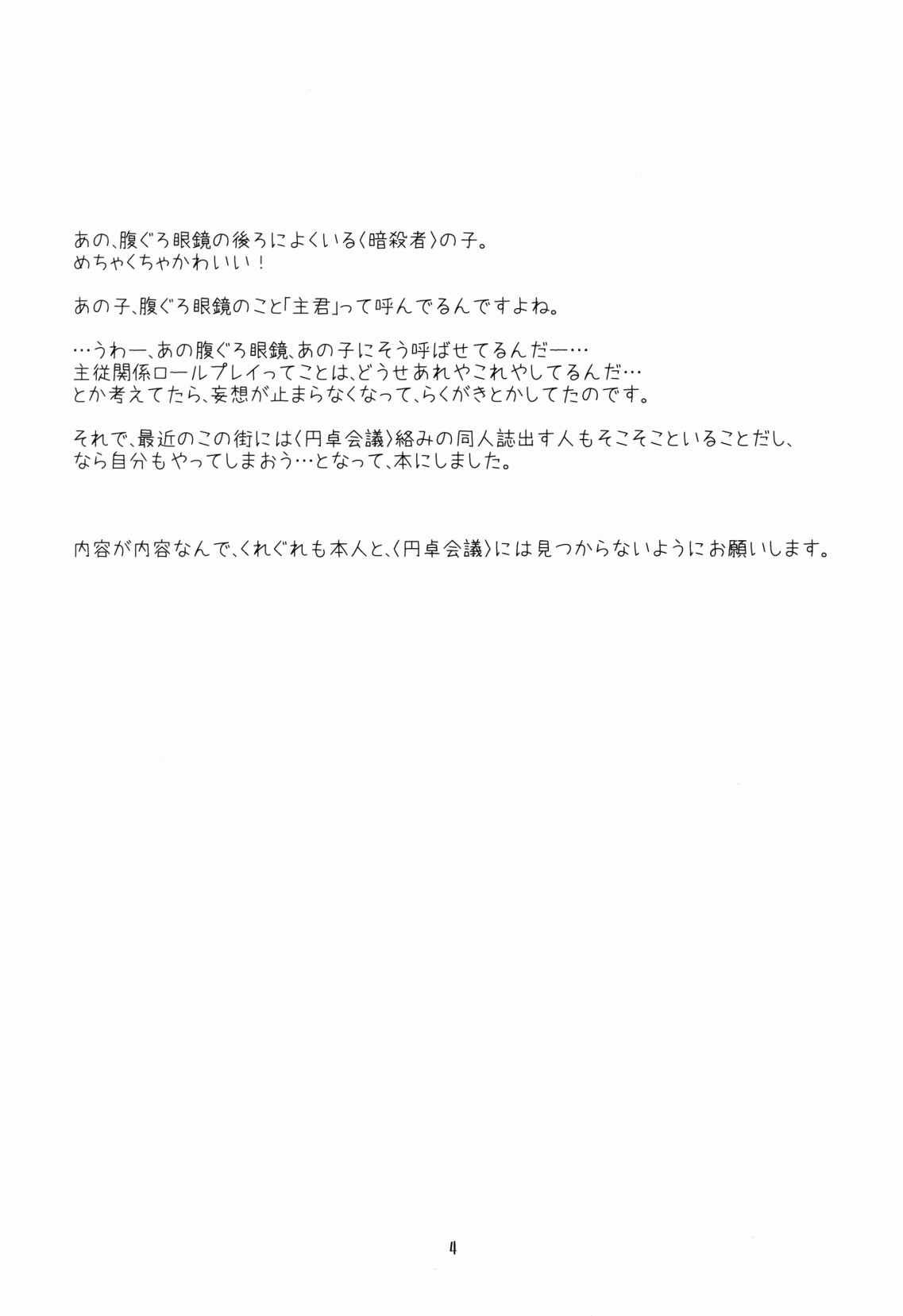 腹ぐろ眼鏡の所にいる〈暗殺者〉がかわいい 4ページ