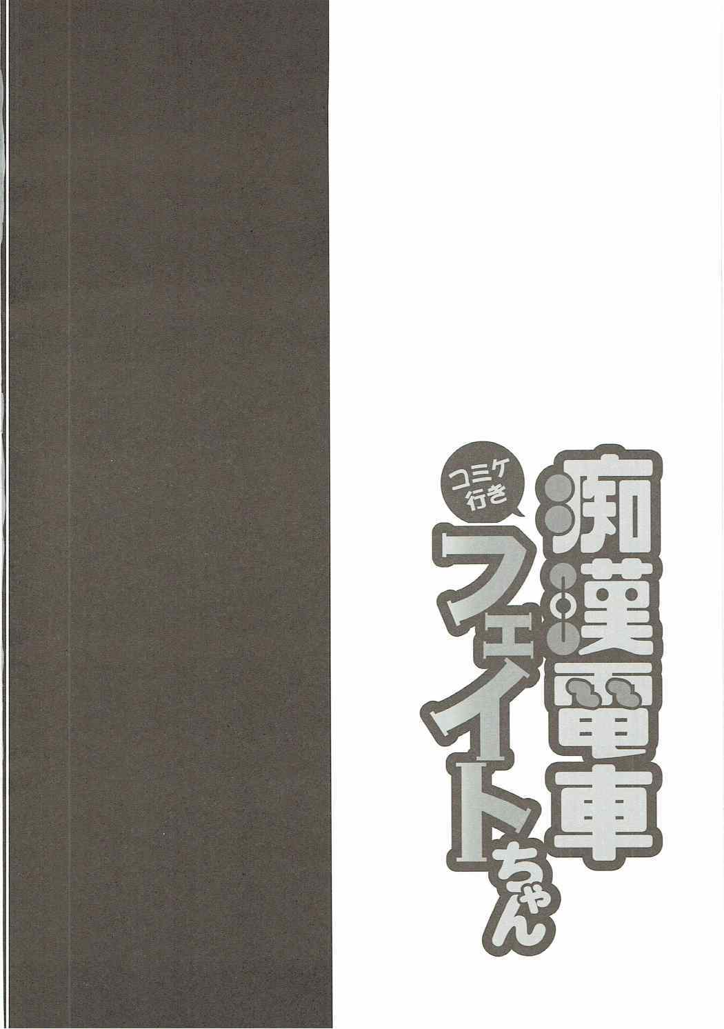 コ●ケ行き痴漢電車フェイトちゃん 3ページ