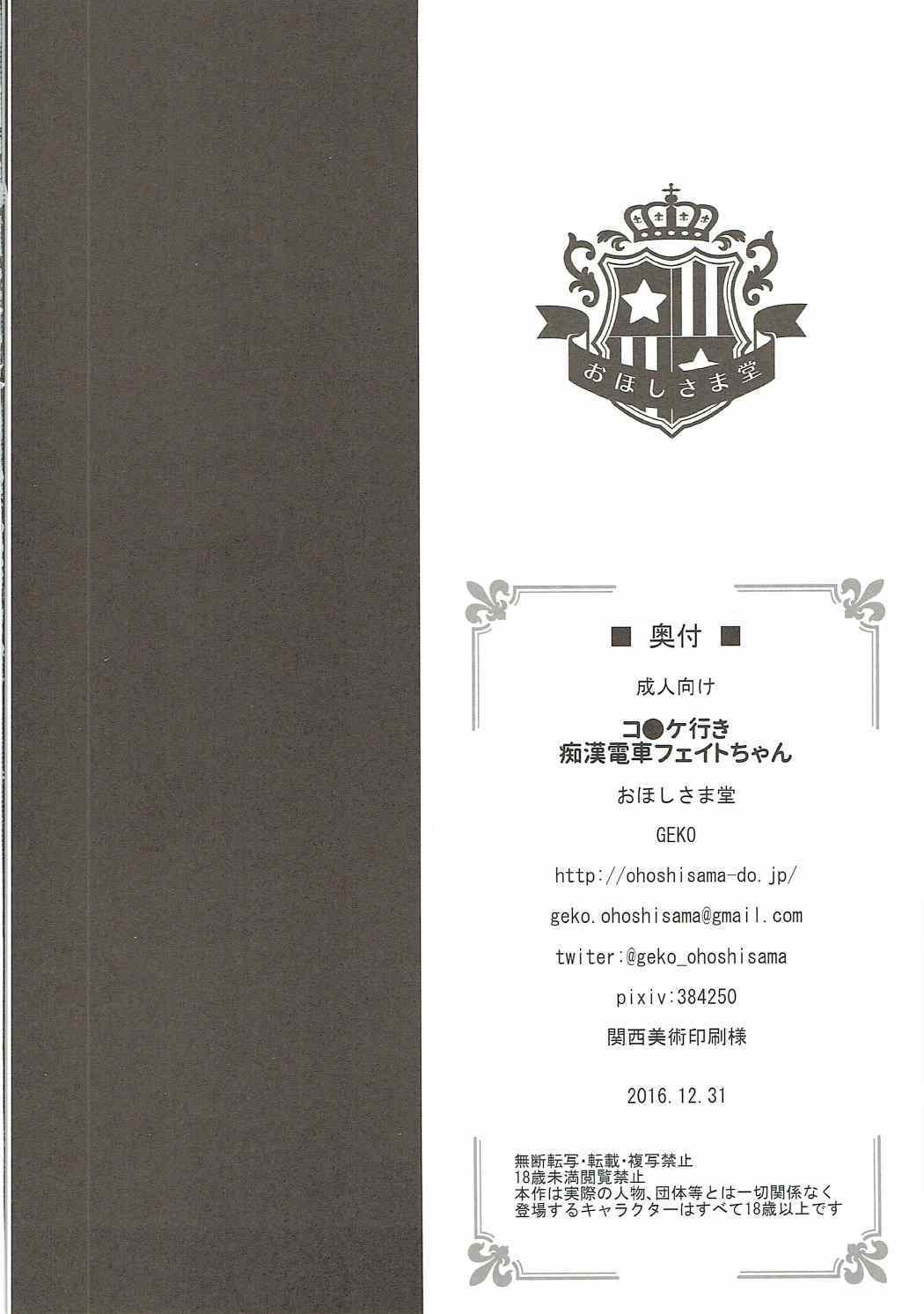 コ●ケ行き痴漢電車フェイトちゃん 21ページ