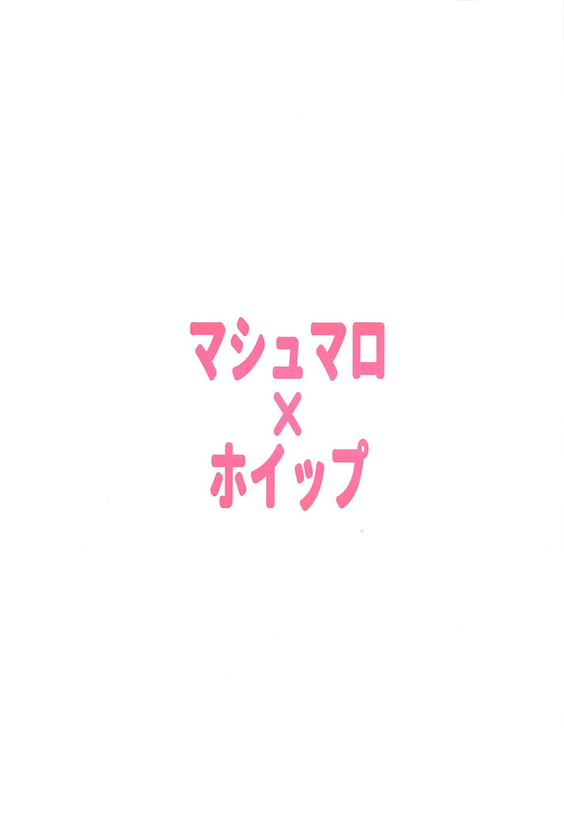 いじわるしマシュ 20ページ