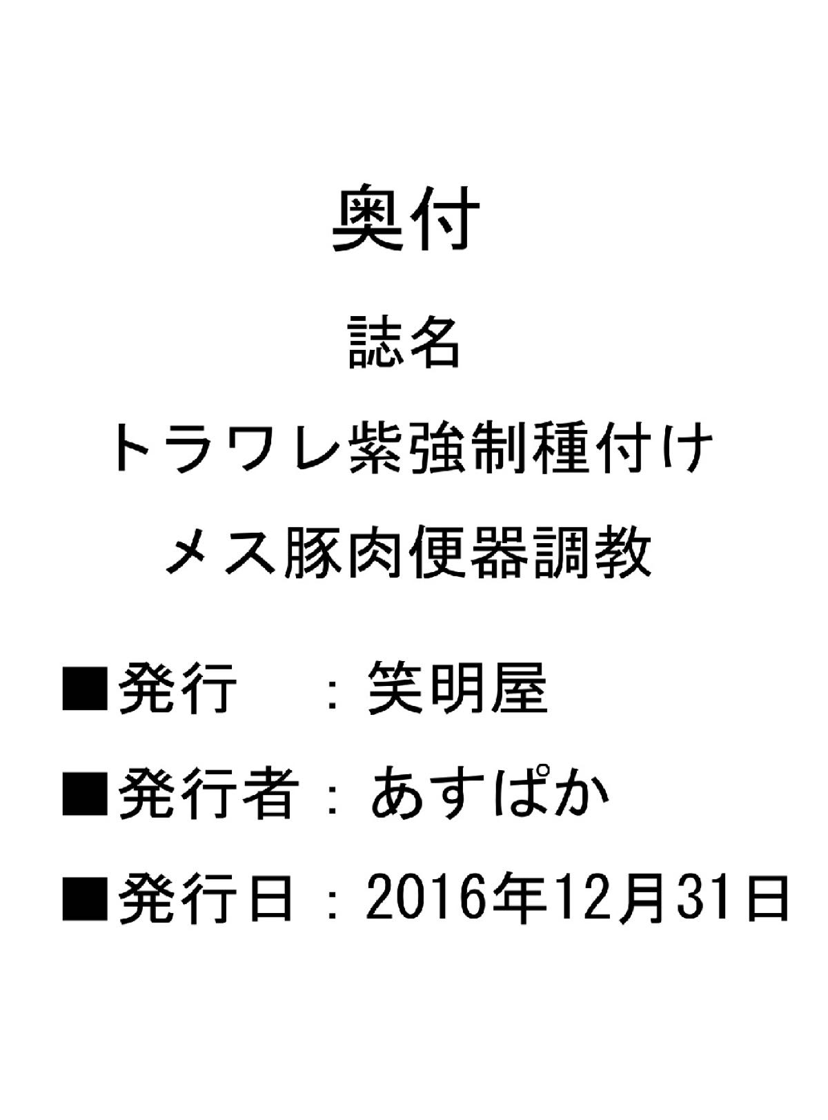 トラワレ紫 強制種付けメス豚肉便器調教 17ページ