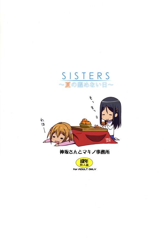 SISTERS〜夏の醒めない日〜 16ページ