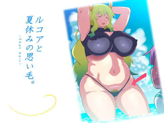 ルコアと夏休みの思い毛 前編 1ページ