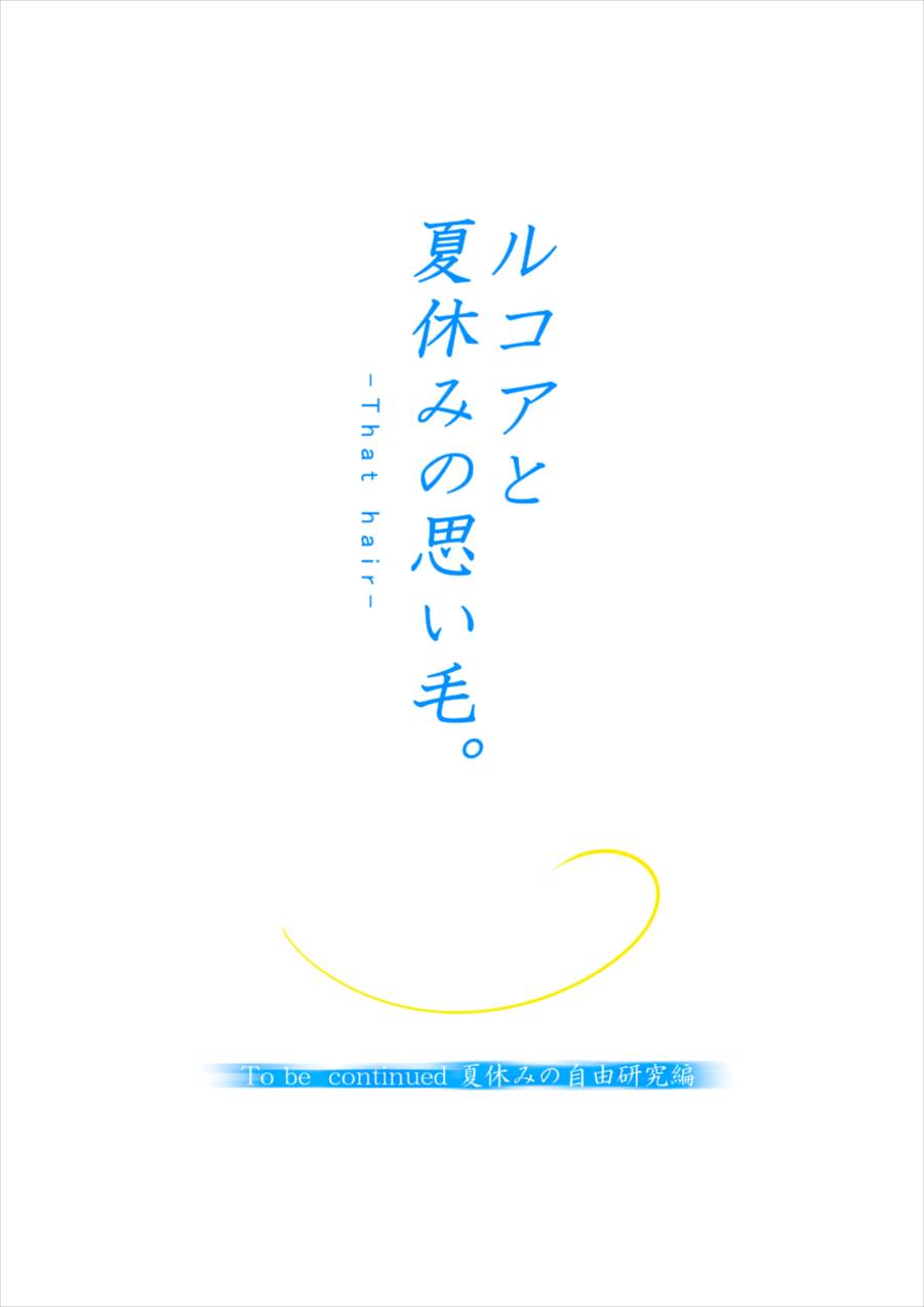 ルコアと夏休みの思い毛 前編 30ページ
