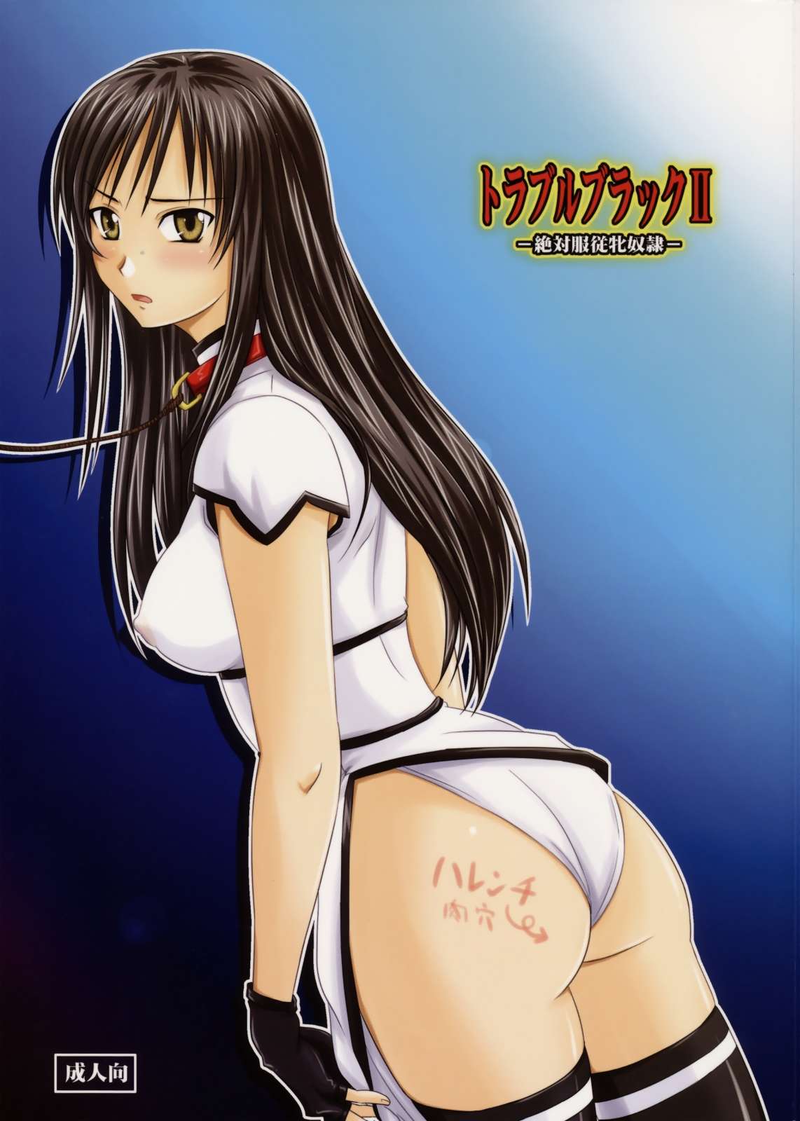 トラブルブラックII -絶対服従牝奴隷- 1ページ