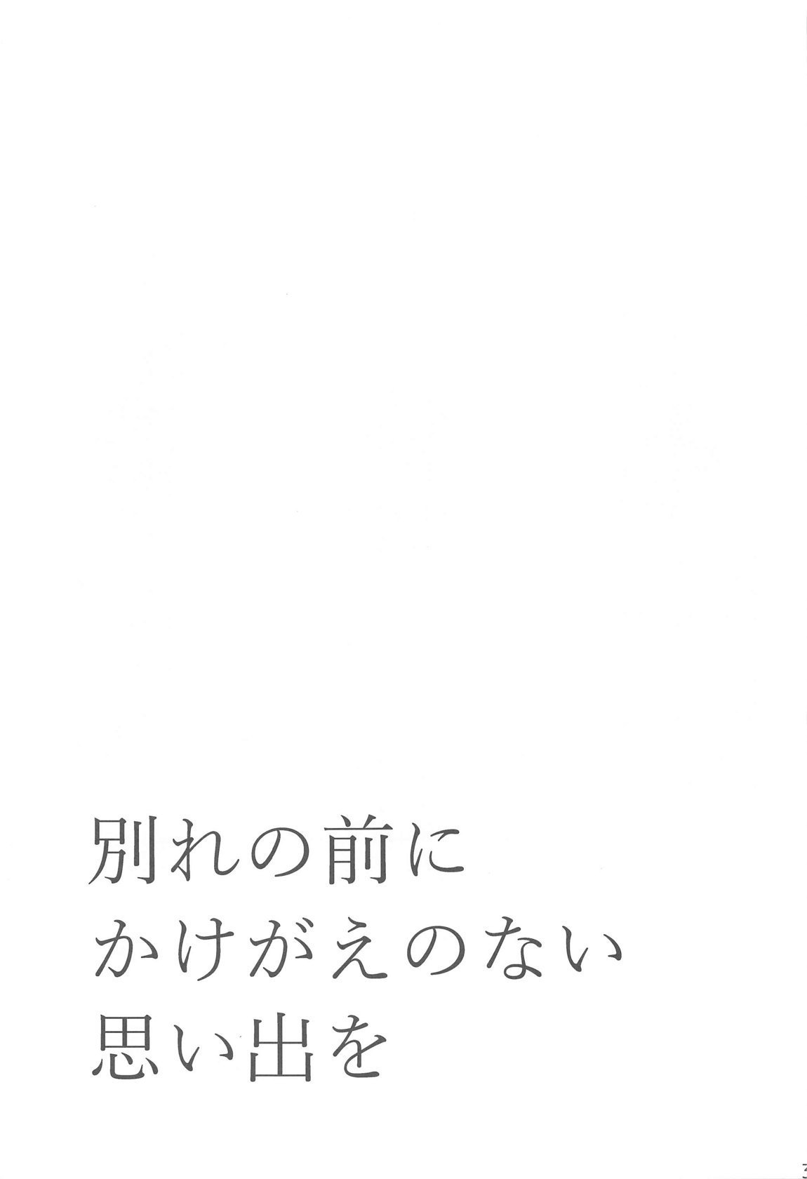 別れの前にかけがえのない思い出を 32ページ