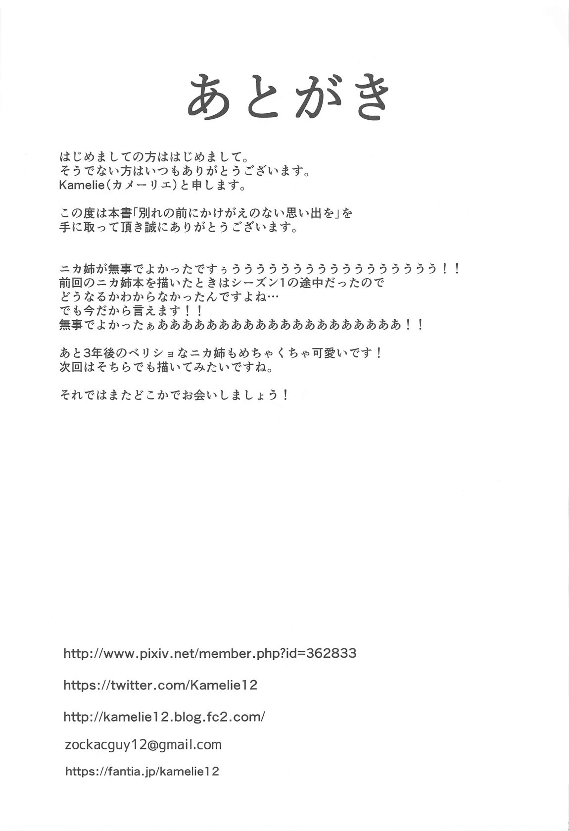 別れの前にかけがえのない思い出を 34ページ