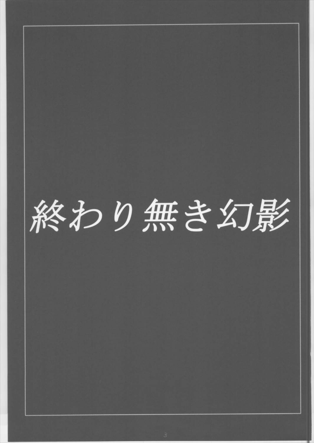 終わり無き幻影 2ページ