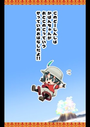 ちんちんけもけも ～もしもかばんちゃんがおとこのこのフレンズだったら～ 2ページ