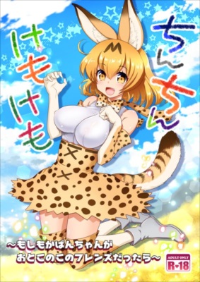 ちんちんけもけも ～もしもかばんちゃんがおとこのこのフレンズだったら～