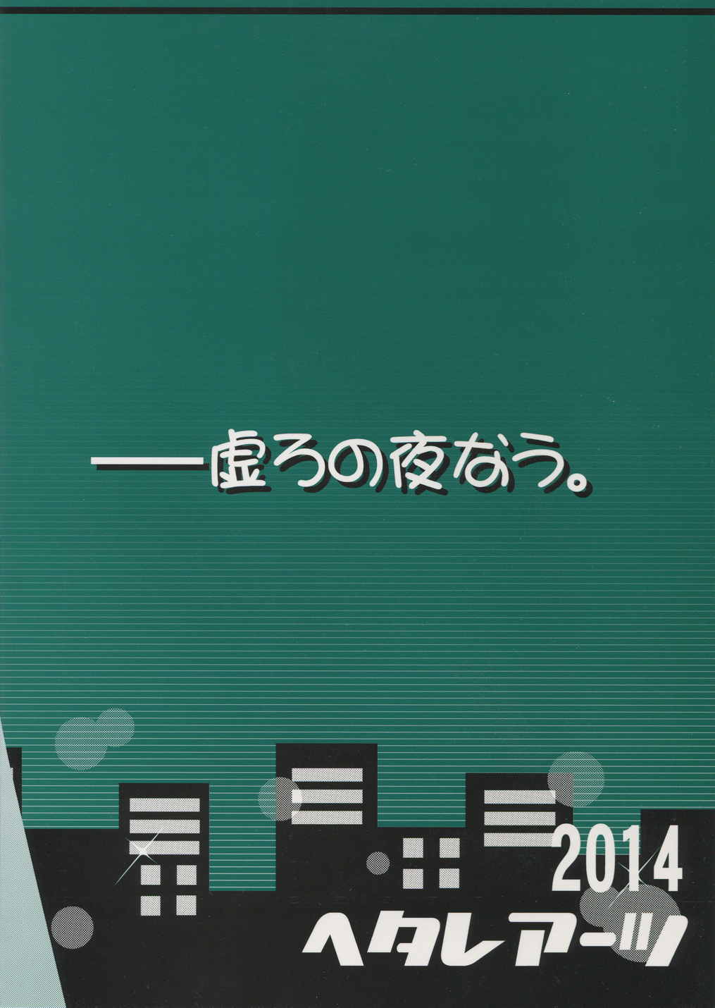 未確認で淫行中 18ページ