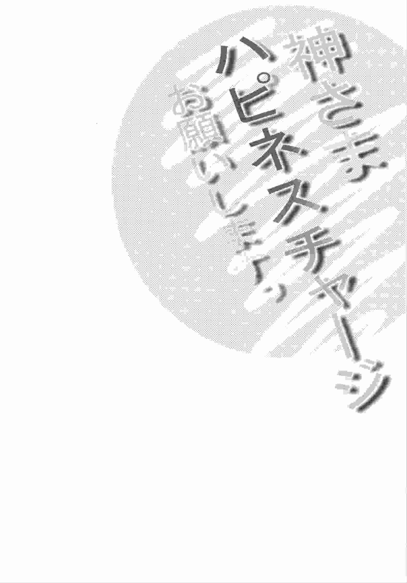 神さまハピネスチャージお願いしますっ＋会場限定本 4ページ