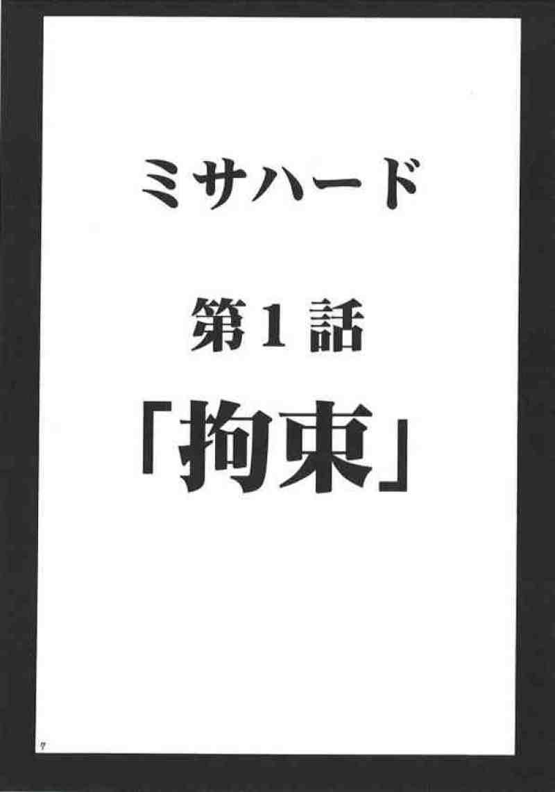 ミサハード 5ページ