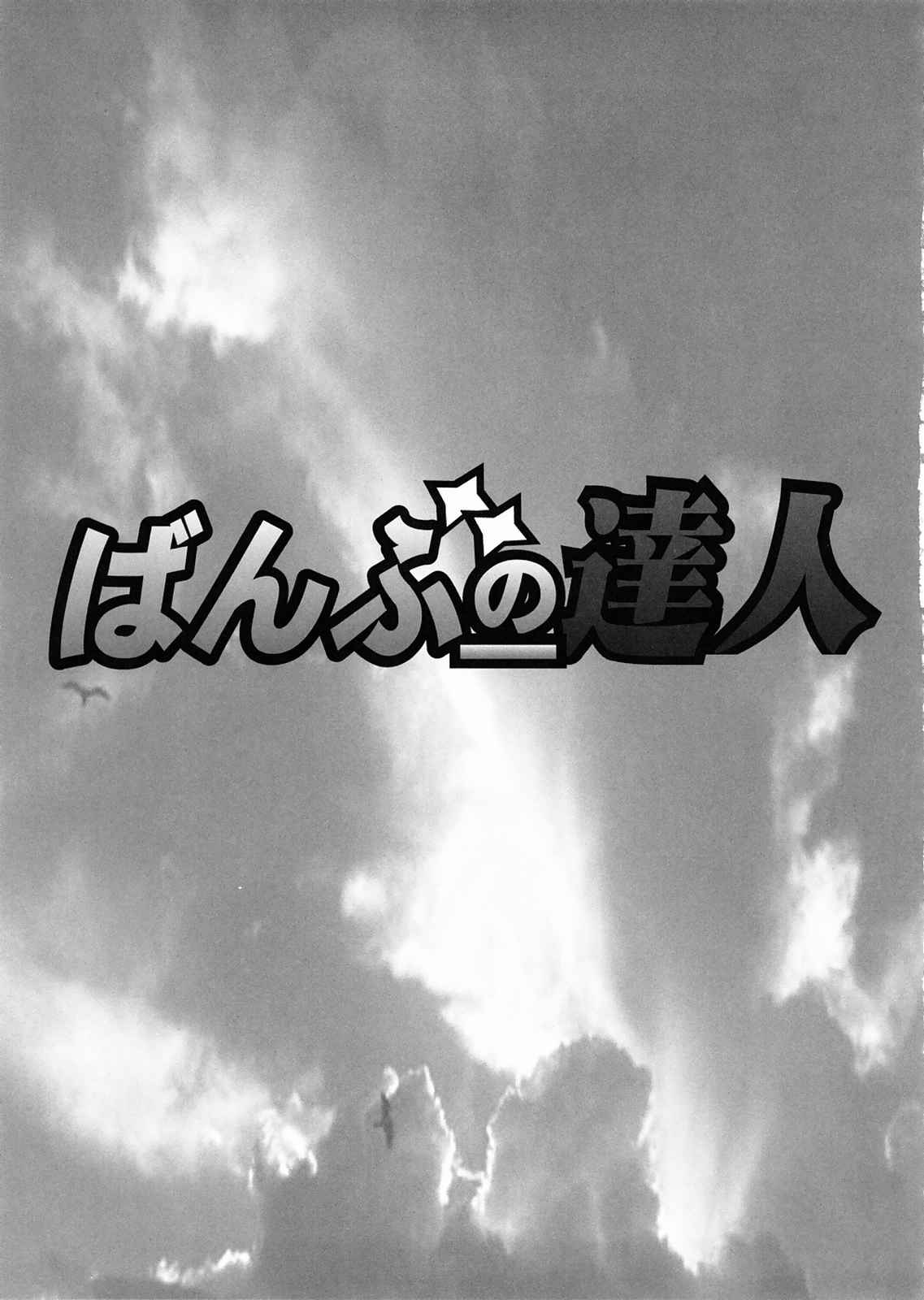 ばんぶーの達人 50ページ