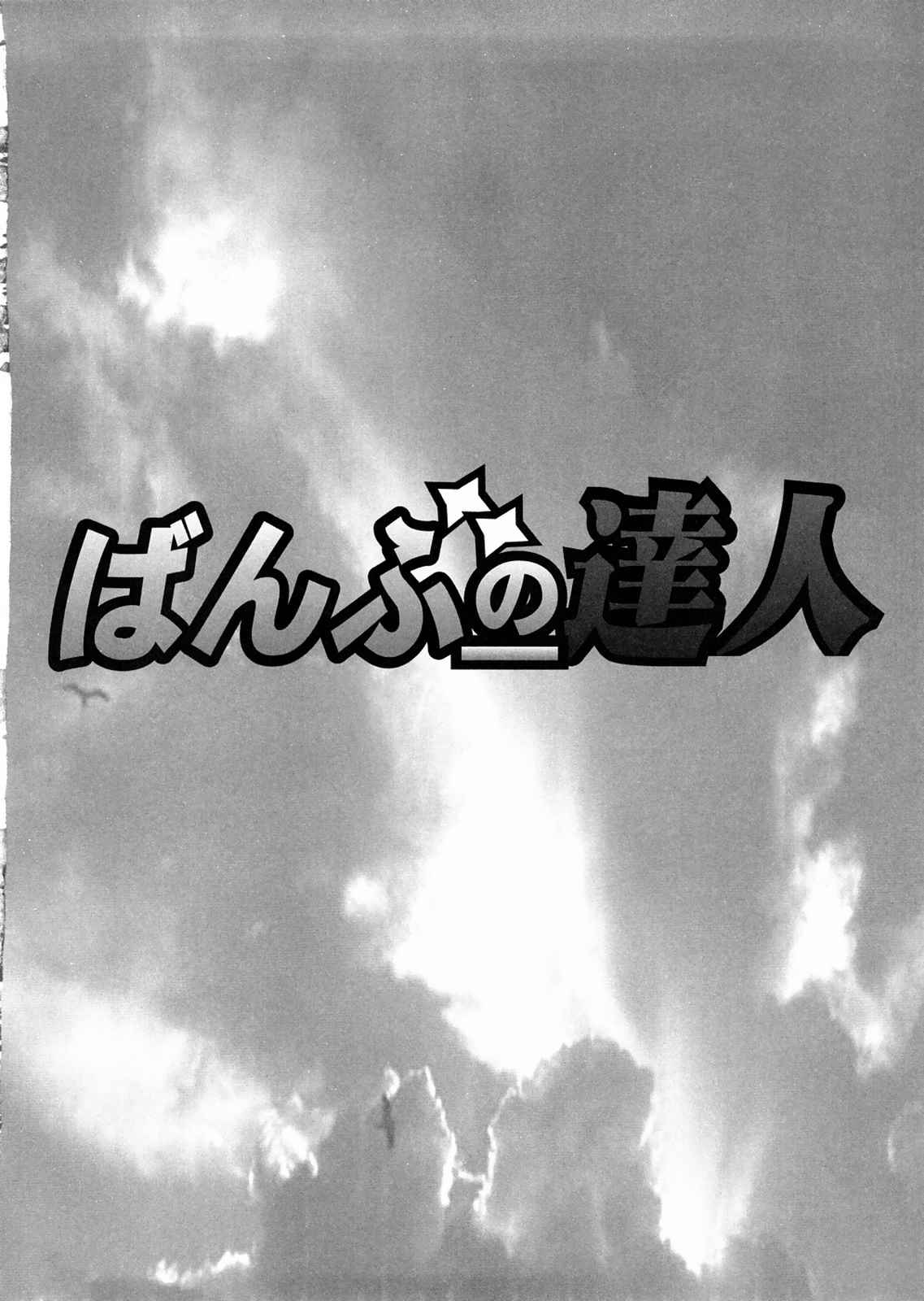 ばんぶーの達人 61ページ