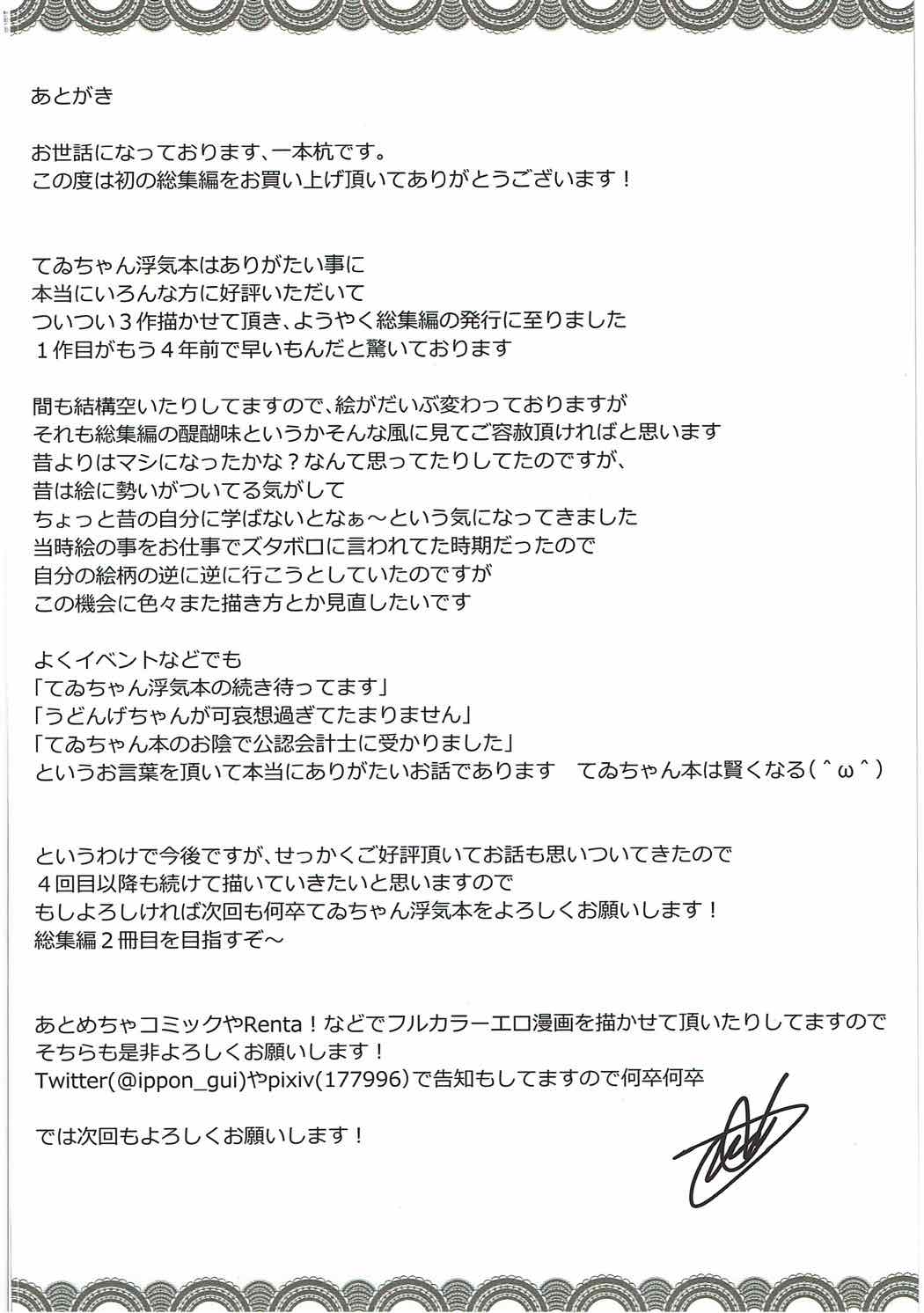 浮気しててゐちゃんとセックスした(総集編) 89ページ