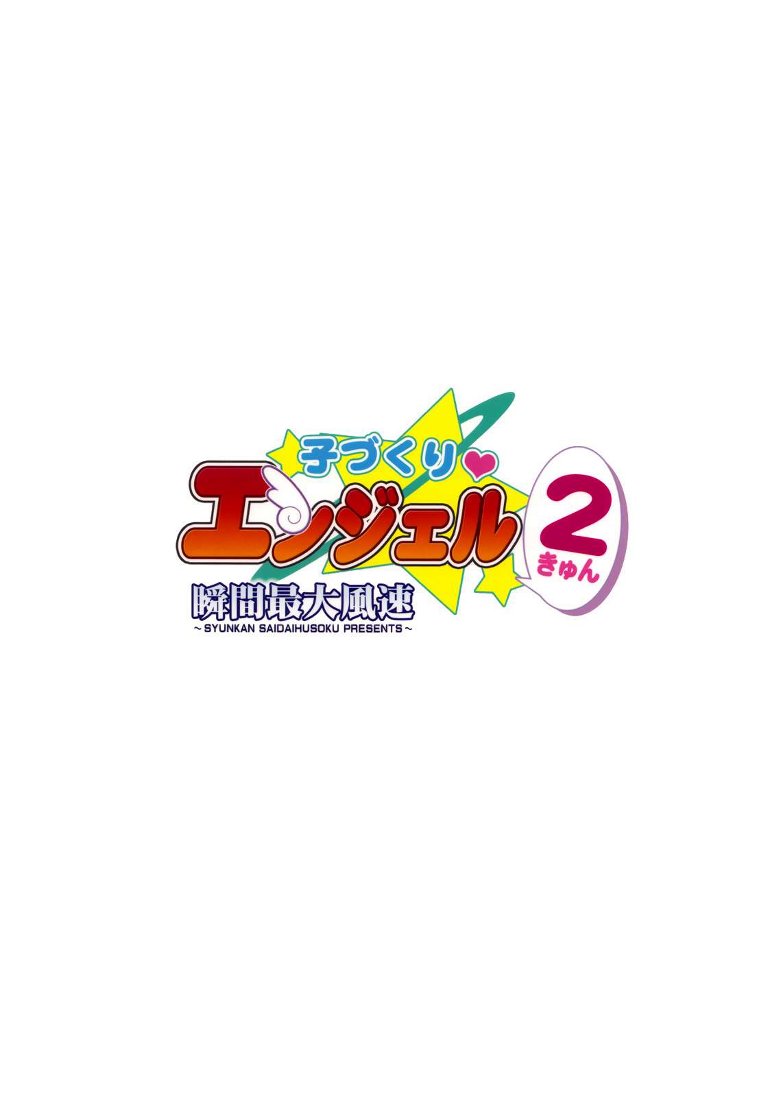 子づくりエンジェル 2きゅん 26ページ