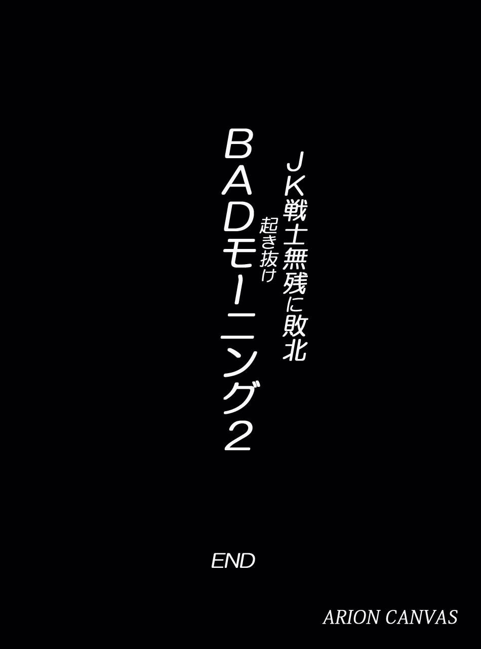 JK戦士無様に敗北!起き抜けBADモーニング2 309ページ