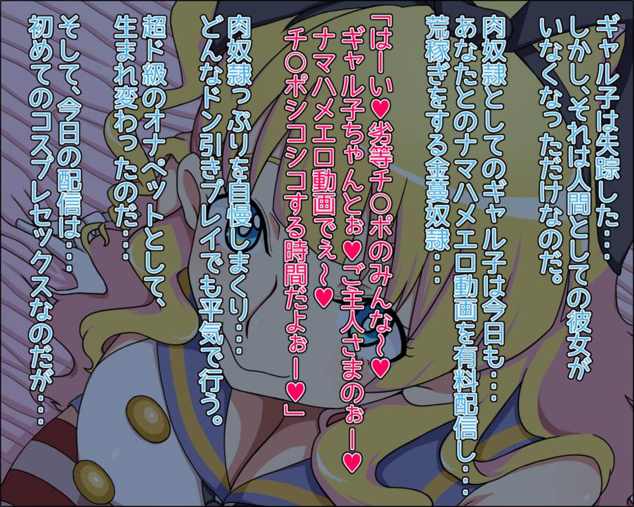 もしもあのヒロインがあなたに即堕ちして肉奴隷になったら～ぎゃ～るっこちゃん編～ 120ページ