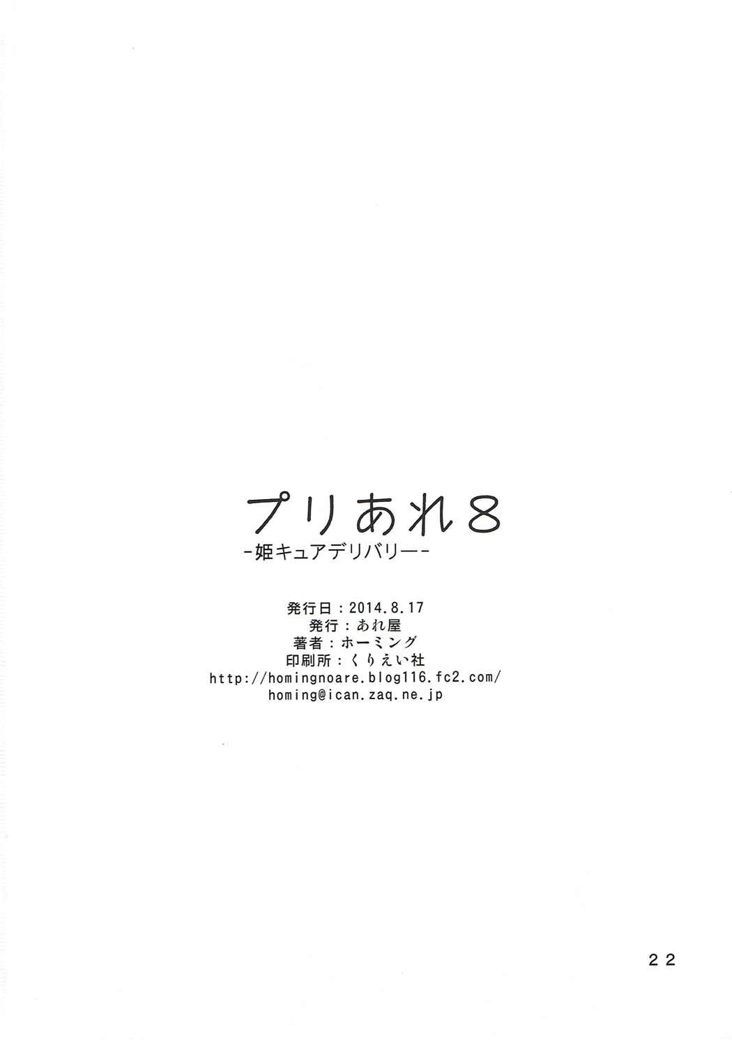 プリあれ8-姫キュアデリバリー- 21ページ