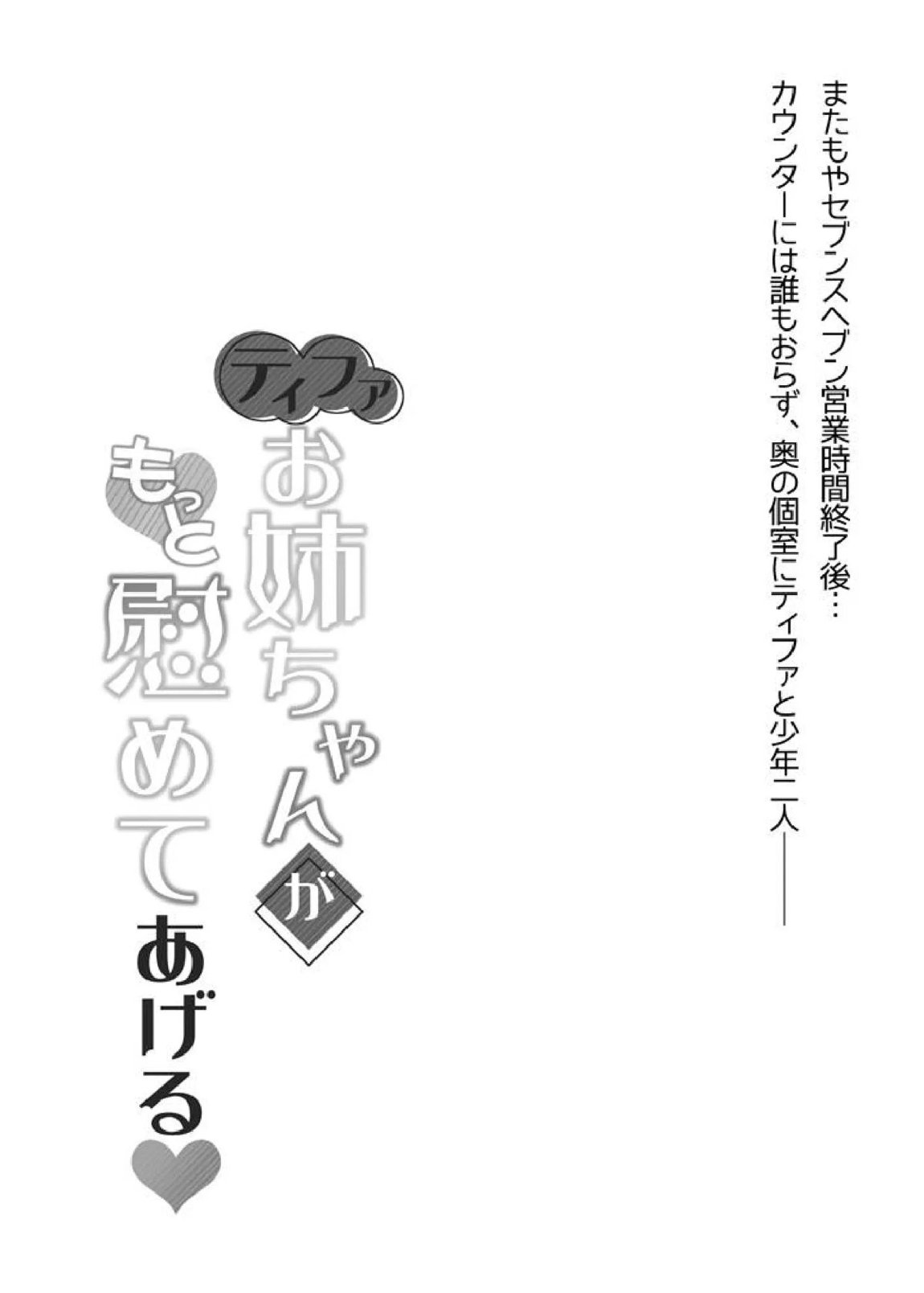 ティファお姉ちゃんがもっと慰めてあげる♥ 2ページ