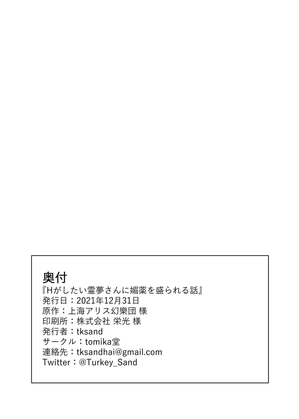 Hがしたい霊夢さんに媚薬を盛られる話 20ページ