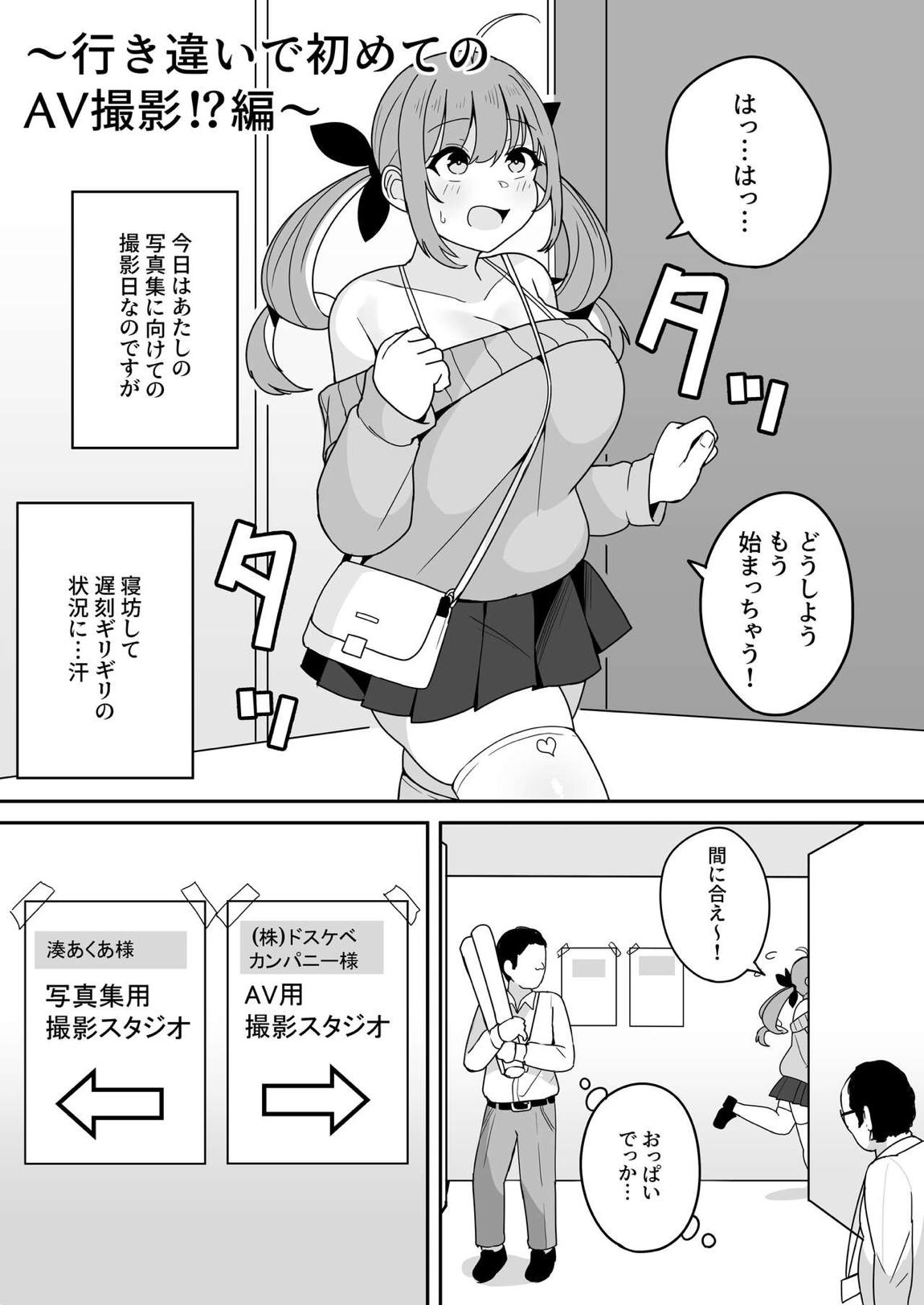 aqaちゃんの日常～行き違いで初めてのAV撮影！？編～ 1ページ