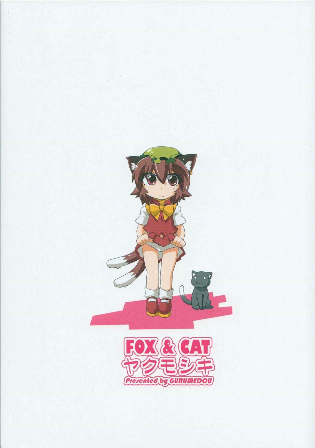 FOX&CAT ヤクモシキ 21ページ