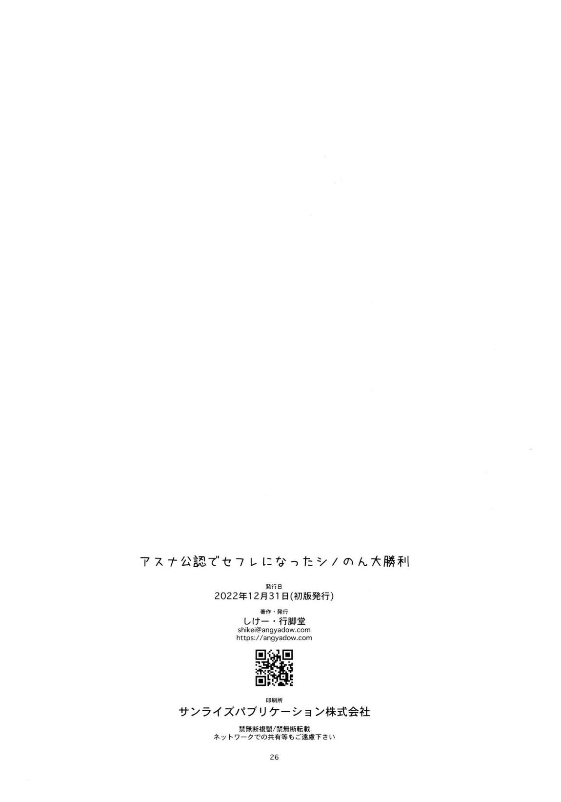 アスナ公認でセフレになったシノのん大勝利 25ページ