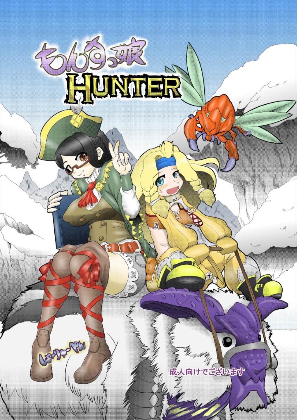 もんすっ娘HUNTER 1ページ