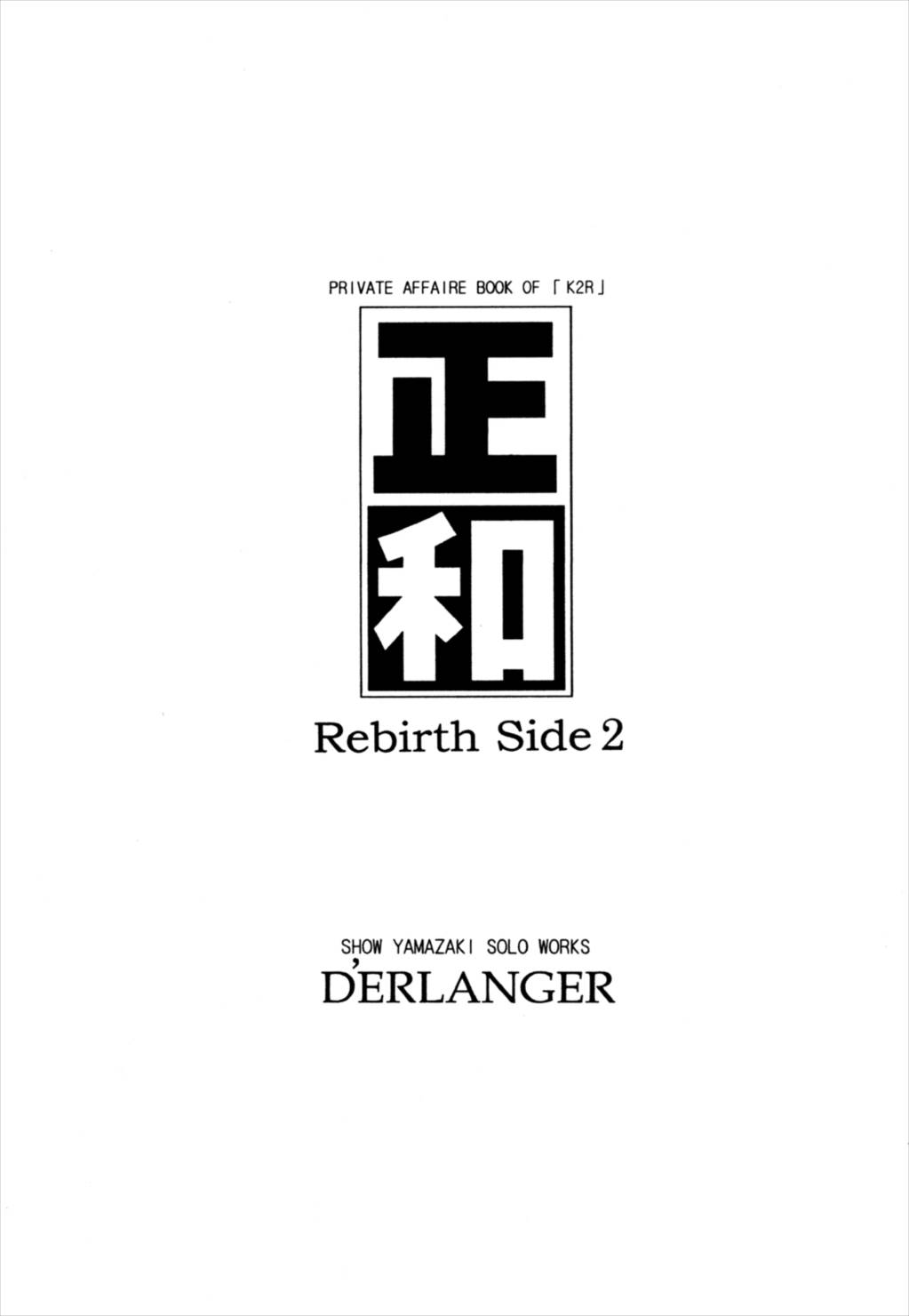 正和 Rebirth Side 2 2ページ