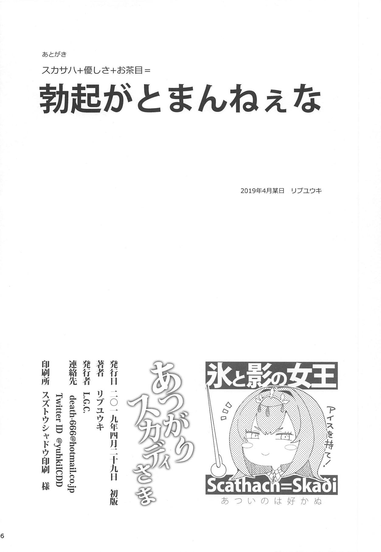 あつがりスカディさま 25ページ