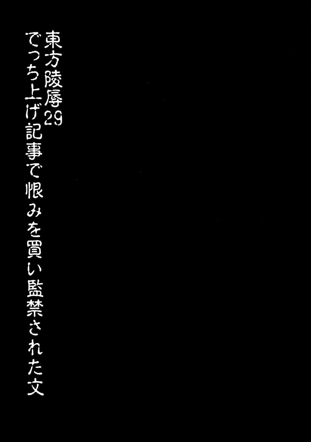 東方陵辱29 でっち上げ記事で恨みを買い監禁された文 2ページ