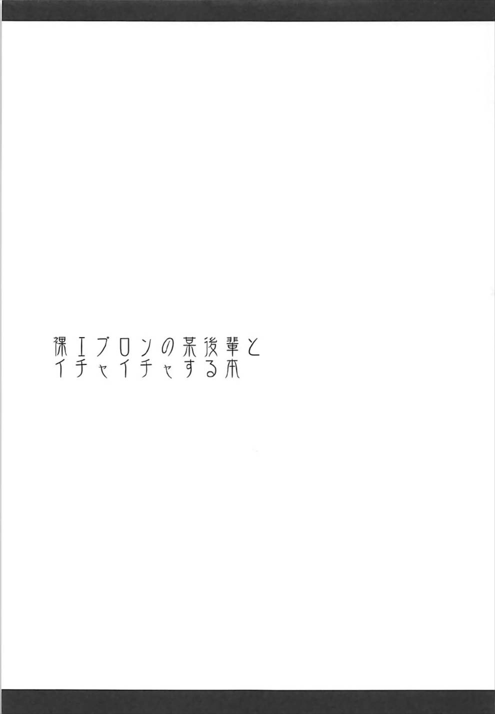 裸エプロンの某後輩とイチャイチャする本 2ページ