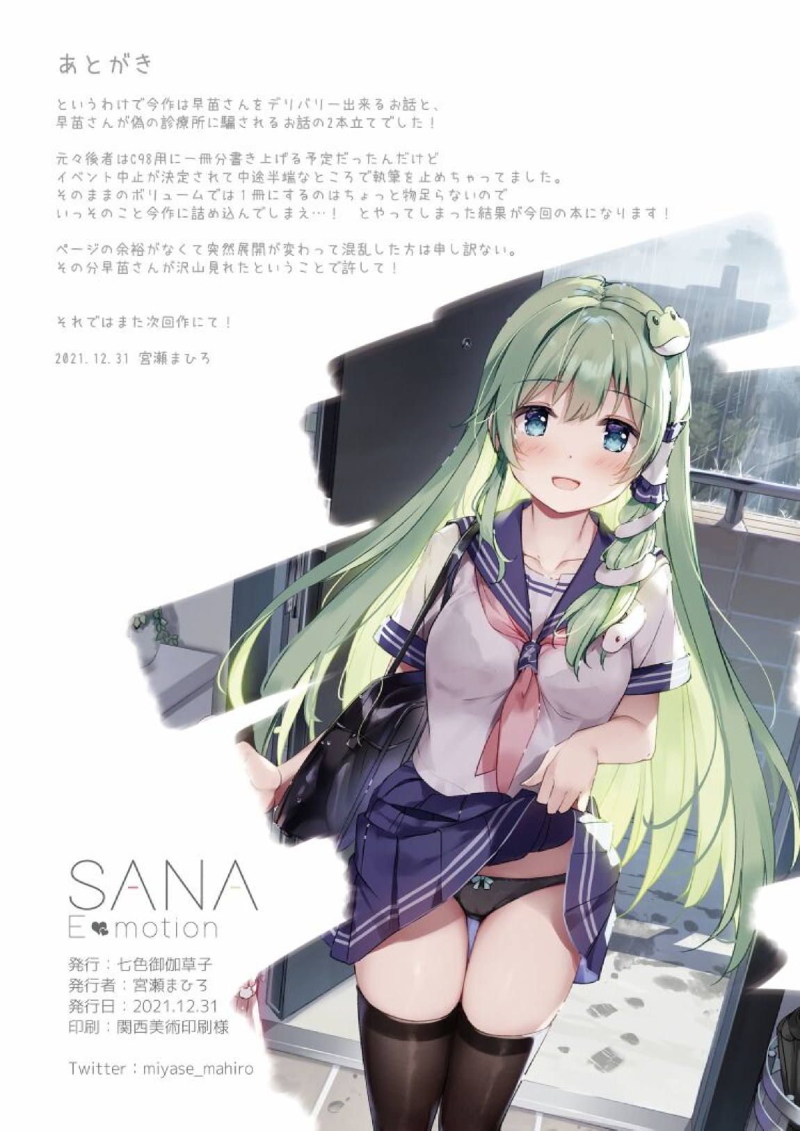 SANAEmotion 19ページ