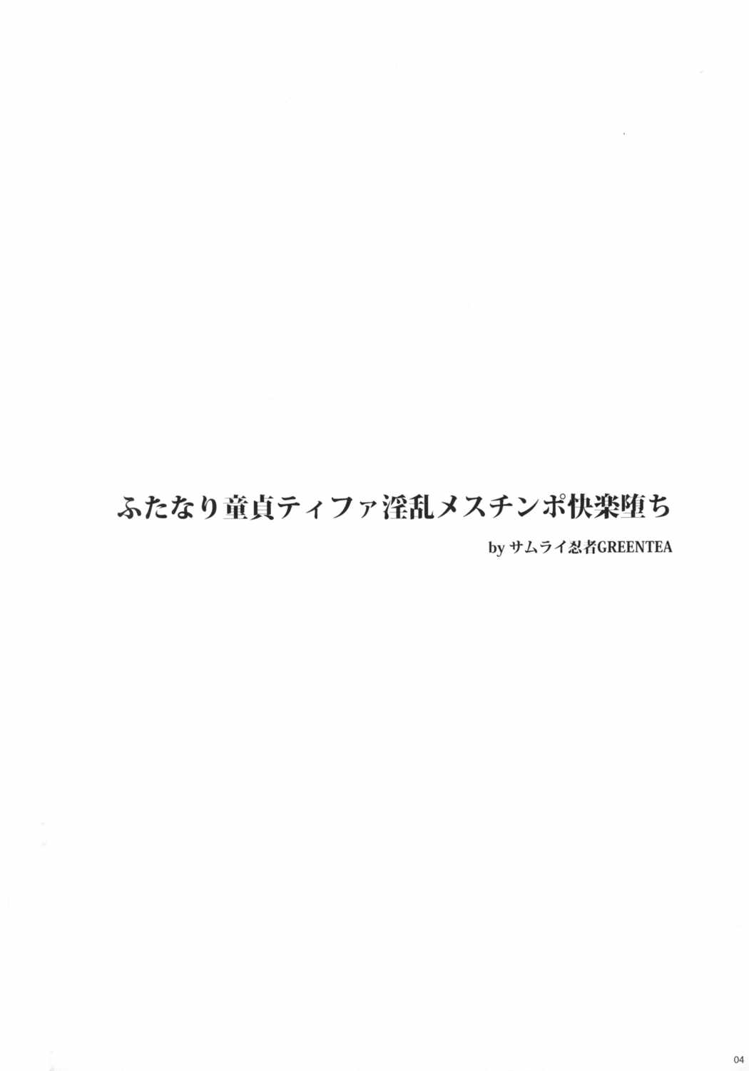 ふたなり童貞ティファ淫乱メスチンポ快楽堕ち 4ページ