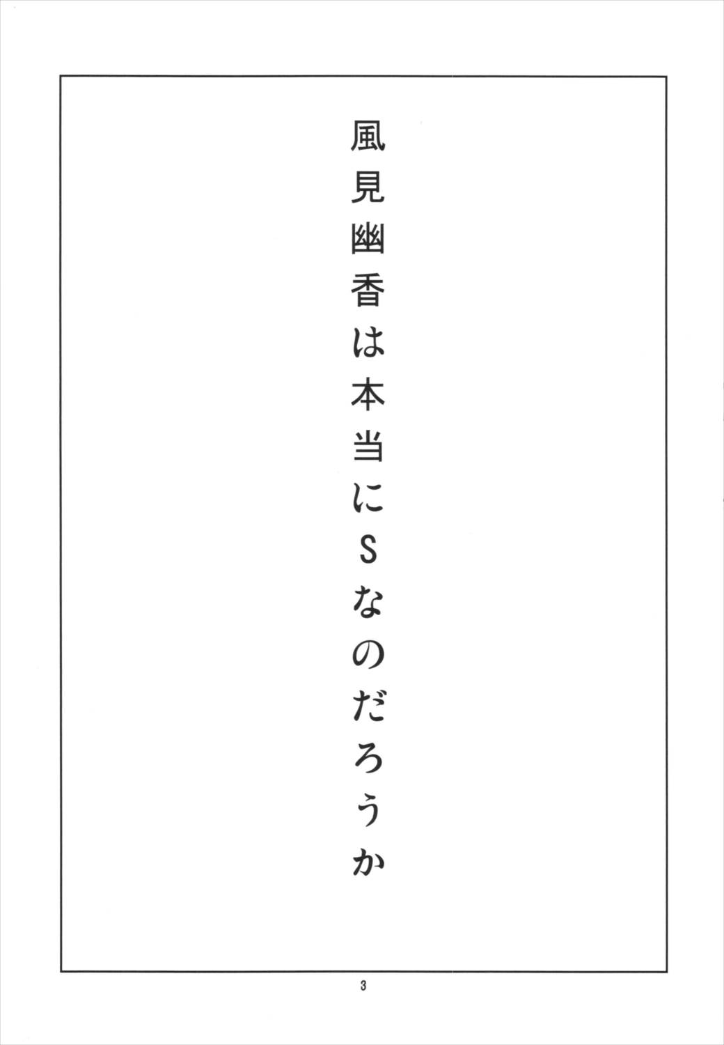 本当はSい風見幽香 4ページ