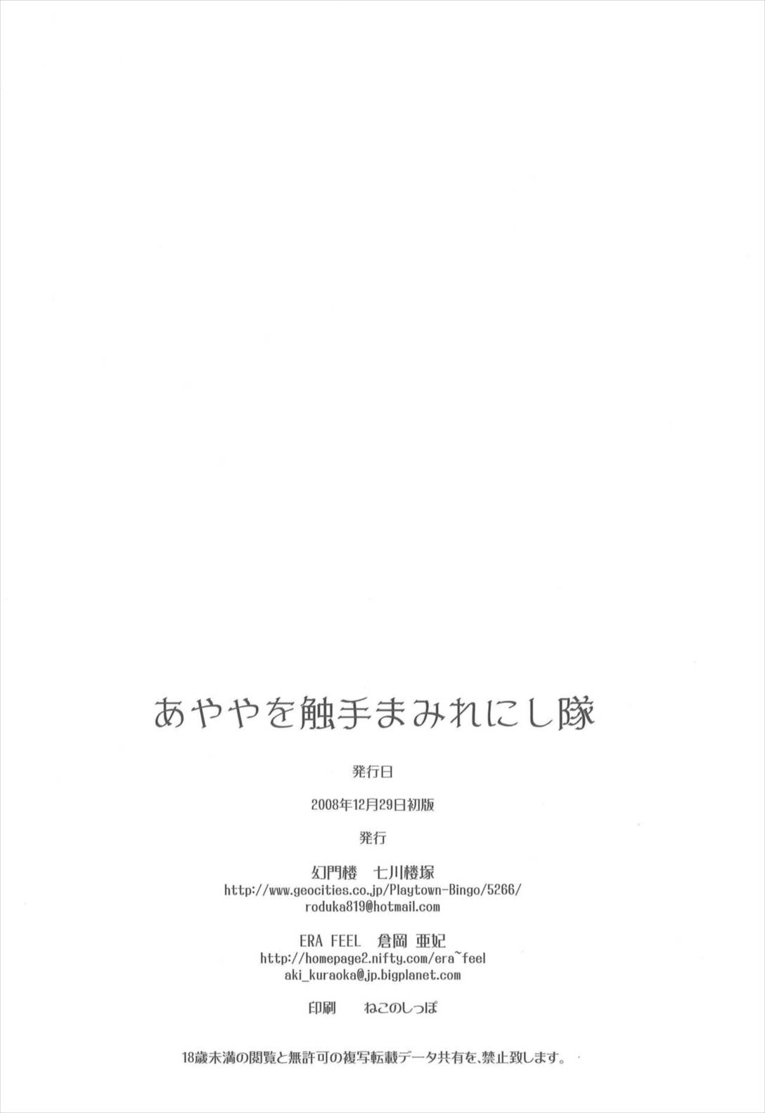 あややを触手まみれにし隊 21ページ