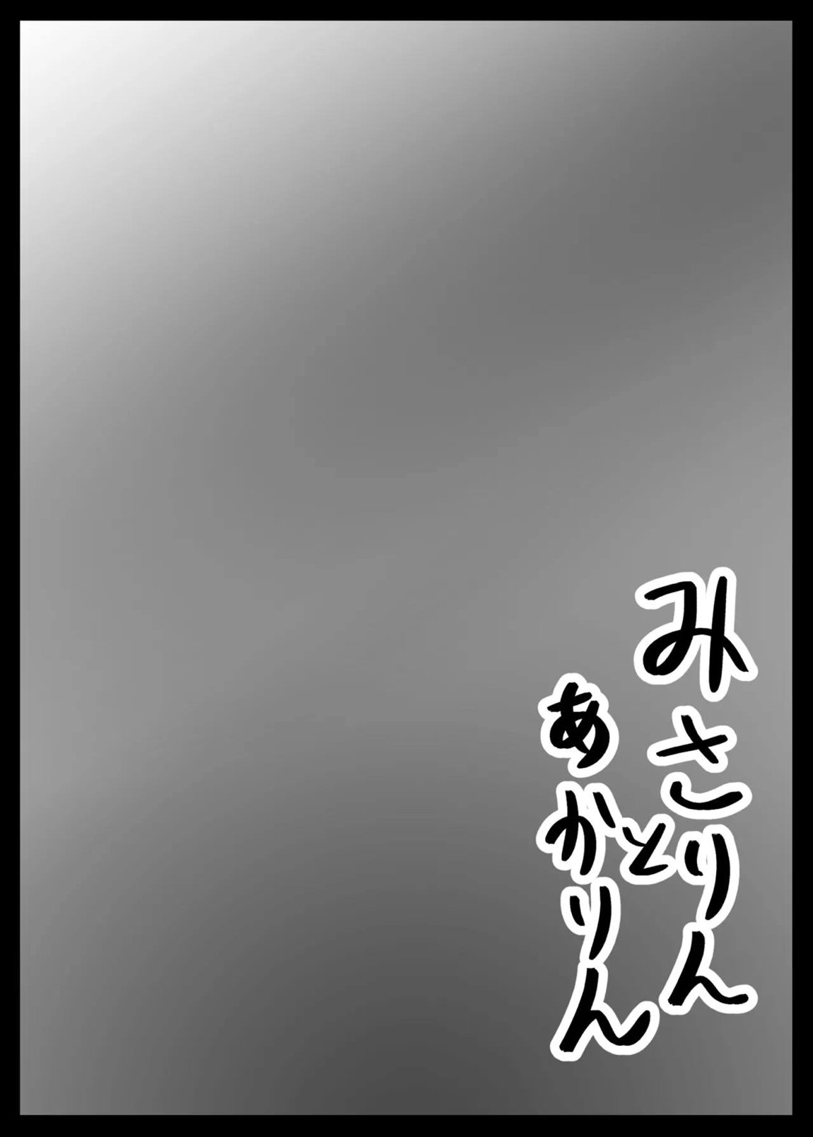 みさりんとあかりん 3ページ