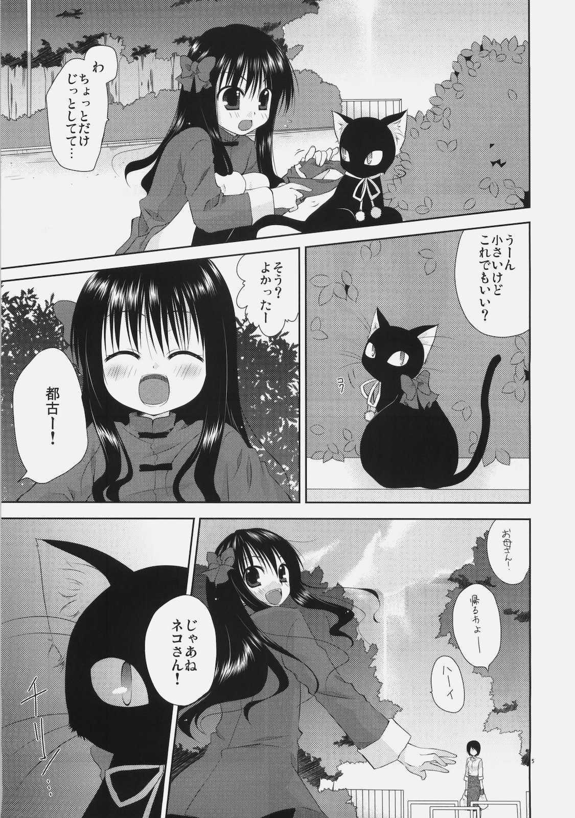少女と黒猫の胡蝶の夢 4ページ
