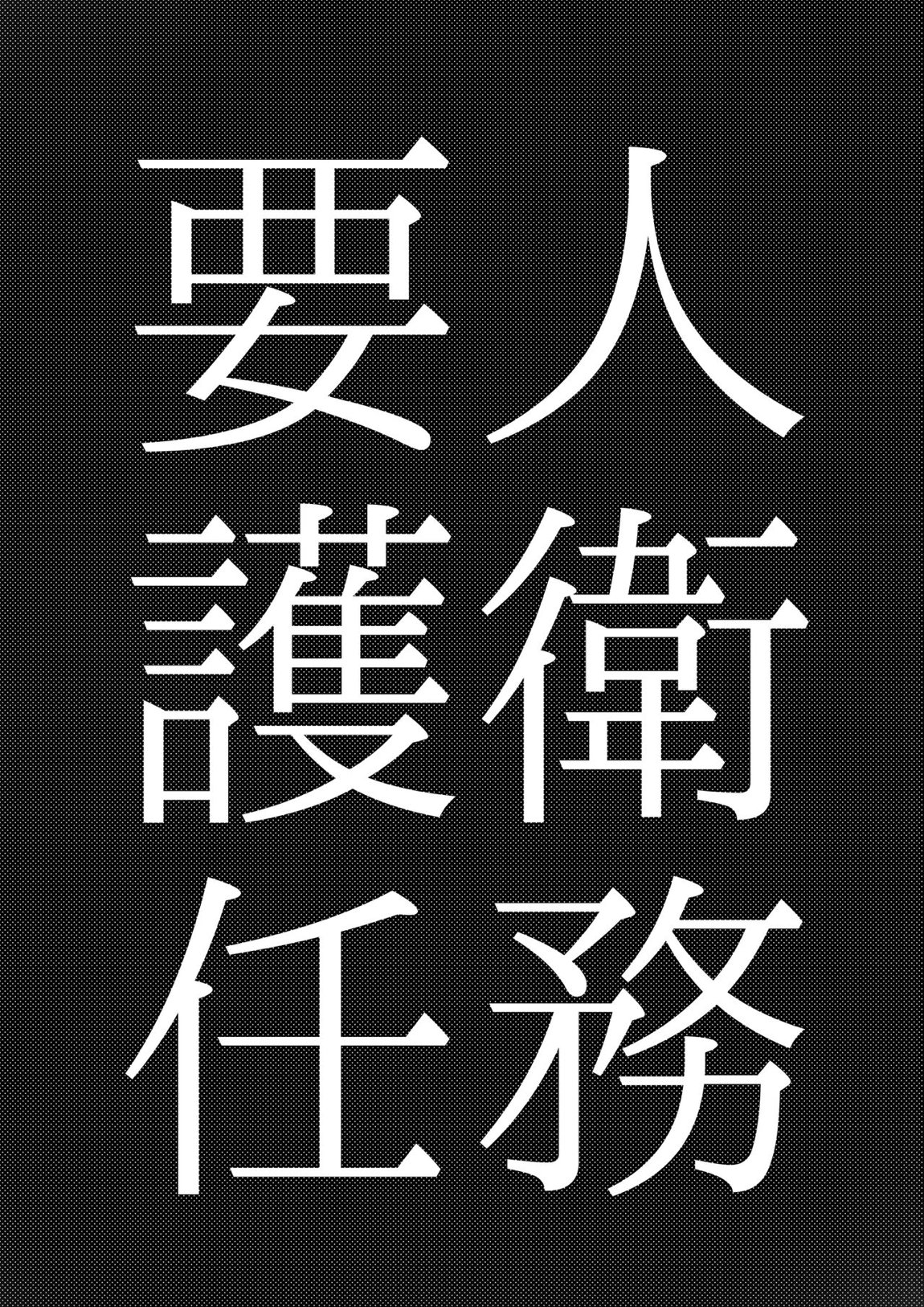 要人護衛任務-真希のしんどい一日- 4ページ